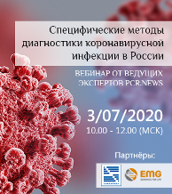 Вебинар «Специфические методы диагностики коронавирусной инфекции в России»