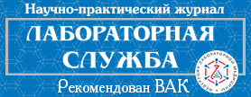 Вышел 1-й за 2018 год номер журнала "Лабораторная служба".