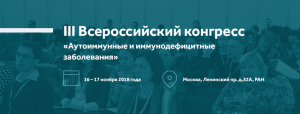 3-ий Всероссийский конгресс “Аутоиммунные и иммунодефицитные заболевания” состоится 16-17 ноября в Москве.