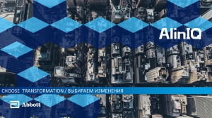 Abbott ADD представляет информацию об AlinIQ. Abbott ADD представляет информацию об AlinIQ.