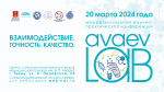 20 марта состоится Межрегиональная научно-практическая конференция AvaevLab. Взаимодействие. Точность. Качество.