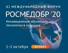 Онлайн бесплатно: XI Международный форум «Росмедобр – 2020» стартует 1 октября 