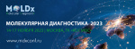 Молекулярная диагностика 2023: ключевое мероприятие MDx в России