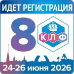8-й Клинико-лабораторный форум в Санкт-Петербурге: открыта регистрация!