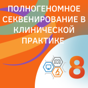 Комитет по медицинской генетике организует на VIII РКЛМ круглый стол "Полногеномное секвенирование в клинической практике"