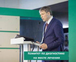 Комитет ФЛМ по диагностике на месте лечения приступил к работе