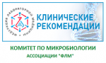 Обновление клинических рекомендаций, разработанных Комитетом по микробиологии Ассоциации ФЛМ