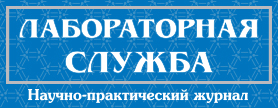 Вышел первый номер журнала «Лабораторная служба»