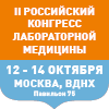 Сегодня завершается прием тезисов на II Российский конгресс лабораторной медицины