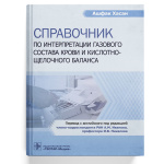 Незаменимое руководство для врачей: Справочник по интерпретации газового состава крови и кислотно-щелочного баланса