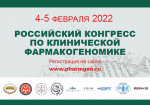 Приглашаем Вас принять участие в Российском конгрессе по клинической фармакогеномике, который состоится 4-5 февраля, 2022 в г. Москва