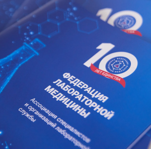 Станьте частью большой истории «Федерация лабораторной медицины»