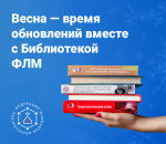 Прогноз до конца апреля: весенние скидки в Библиотеке ФЛМ!