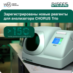 CHORUS Trio: зарегистрированы новые реагенты и расходные материалы