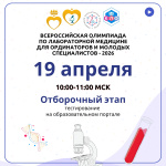 19 апреля пройдет отборочный этап всероссийской олимпиады по лабораторной медицине для ординаторов и молодых специалистов! 19 апреля пройдет отборочный этап Всероссийской олимпиады по лабораторной медицине для ординаторов и молодых специалистов!