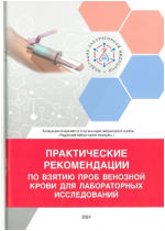 Практические рекомендации (ПР) по подготовке и взятию проб венозной крови для лабораторных исследований (флеботомии) 