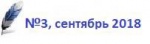 Вышел 3-ий за 2018 год номер журнала "Лабораторная служба"