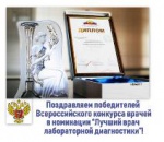 Поздравляем победителей Всероссийского конкурса врачей!