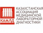 В Алматы прошел VII Международный конгресс Казахской Ассоциации медицинской лабораторной диагностики (КАМЛД)