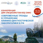 ГК Алкор Био и Астра-77 проводят конференцию «Современные тренды в управлении клинико-диагностической лабораторией в РФ» в г. Пятигорск для специалистов СКФО