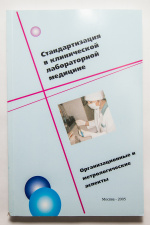 Вадим Владимирович Меньшиков  о проблеме стандартизации в клинической лабораторной медицине