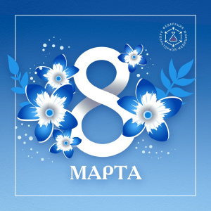 Поздравляем коллег с Международным женским днем!