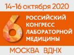 Открыта регистрация на VI Российский Конгресс лабораторной медицины