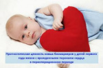 Прогностическая ценность новых биомаркеров у детей первого года жизни с врожденными пороками сердца в периоперационном периоде