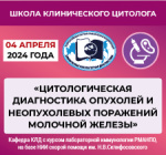 Ближе к знаниям: Школа клинического цитолога в режиме очного обучения