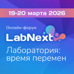 запись онлайн-форума «labnext. лаборатория: время перемен» доступна для просмотра! Запись онлайн-форума «LabNext. Лаборатория: время перемен» доступна для просмотра!