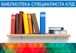 Книжная подборка по теме октябрьского форума в «Библиотеке» «ФЛМ»