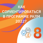 Как сориентироваться в программе РКЛМ 2022?