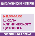 Гибридный формат цитологического четверга в декабре