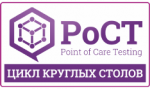 8 апреля Комитет по Point-Of-Care Testing (Исследования по Месту Лечения) ФЛМ провел Круглый Стол, посвященный point of care диагностике в условиях ОРИТ и скорой помощи