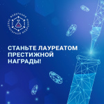 «Премия В.В. Меньшикова: ваш шанс получить признание профессионального сообщества»
