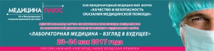 XVIII Международный медицинский  форум «Качество и безопасность оказания медицинской помощи» пройдет в Нижнем Новгороде.