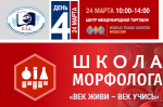 Школа Морфолога «Век живи – век учись» откроет свои двери 24 марта 2022 года