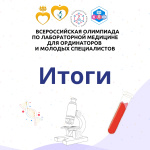 победителей iv всероссийской олимпиады по лабораторной медицине наградят в рамках клф Победителей IV Всероссийской олимпиады по лабораторной медицине наградят в рамках КЛФ