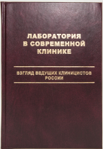 Лаборатория в современной клинике в представлении российских клиницистов