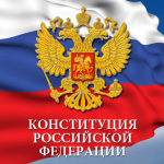 Предложения по реализации Конституции РФ