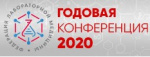 Ждем вас на Годовой Конференции Ассоциации «Федерация лабораторной медицины»