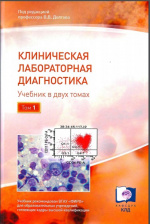 Учебник по клинической лабораторной диагностике под ред. Долгова В.В. в Библиотеке «ФЛМ»