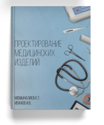 Новогодний подарок от ведущих экспертов в сфере обращения медицинских изделий