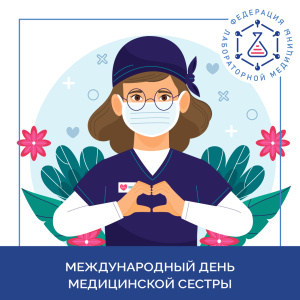 поздравляем коллег с международным днем медицинской сестры! Поздравляем коллег с Международным днем медицинской сестры!