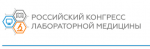 Cостоялся первый Российский конгресс лабораторной медицины