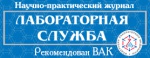 Готовится к выходу 1-ый номер журнала "Лабораторная служба" за 2017 год.