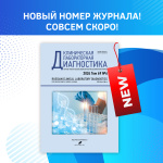 Главное событие весны: готов к выходу очередной номер журнала «Клиническая лабораторная диагностика»