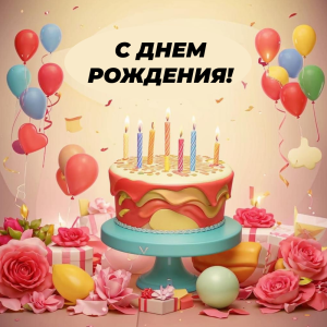 Поздравляем с днем рождения Кирилову Екатерину Михайловну!