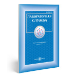 Опубликован 4-й номер научно-практического журнала «Лабораторная служба»