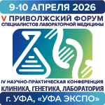 Встречаем программу V Приволжского Форума специалистов лабораторной медицины